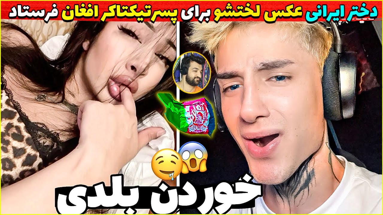 دخترایرانی عکس لختشو برای پسر معروف افغان فرستاد_اتفاق باورنکردنی در لایو