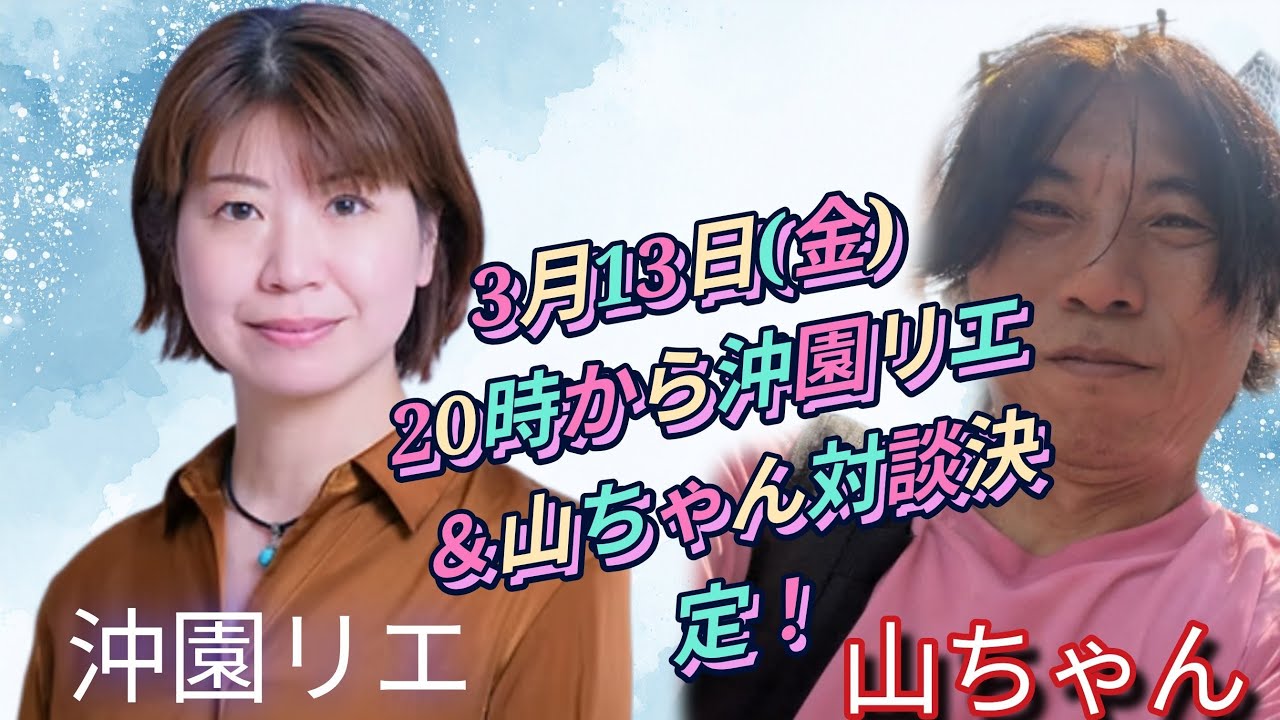 【山ちゃんチャンネル】沖園リエ＆山ちゃん対談＃れいわ新選組＃沖園リエ