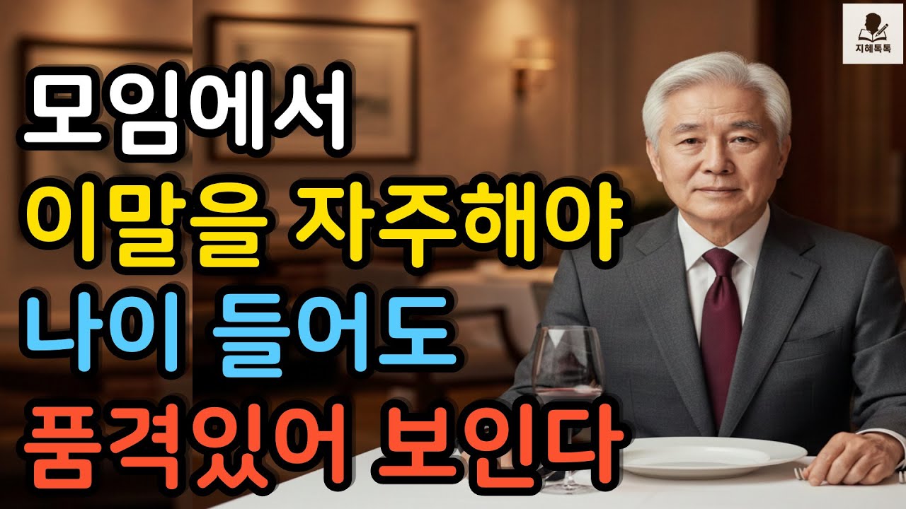 50대 이후 모임에서 유독 품격 있어 보이는 사람의 말습관 7가지 #지혜톡톡 #중년대화법 #인생후반 #모임대화 #품격있는말 #호감가는사람 #말습관 #인간관계[숫자형 제목 2]