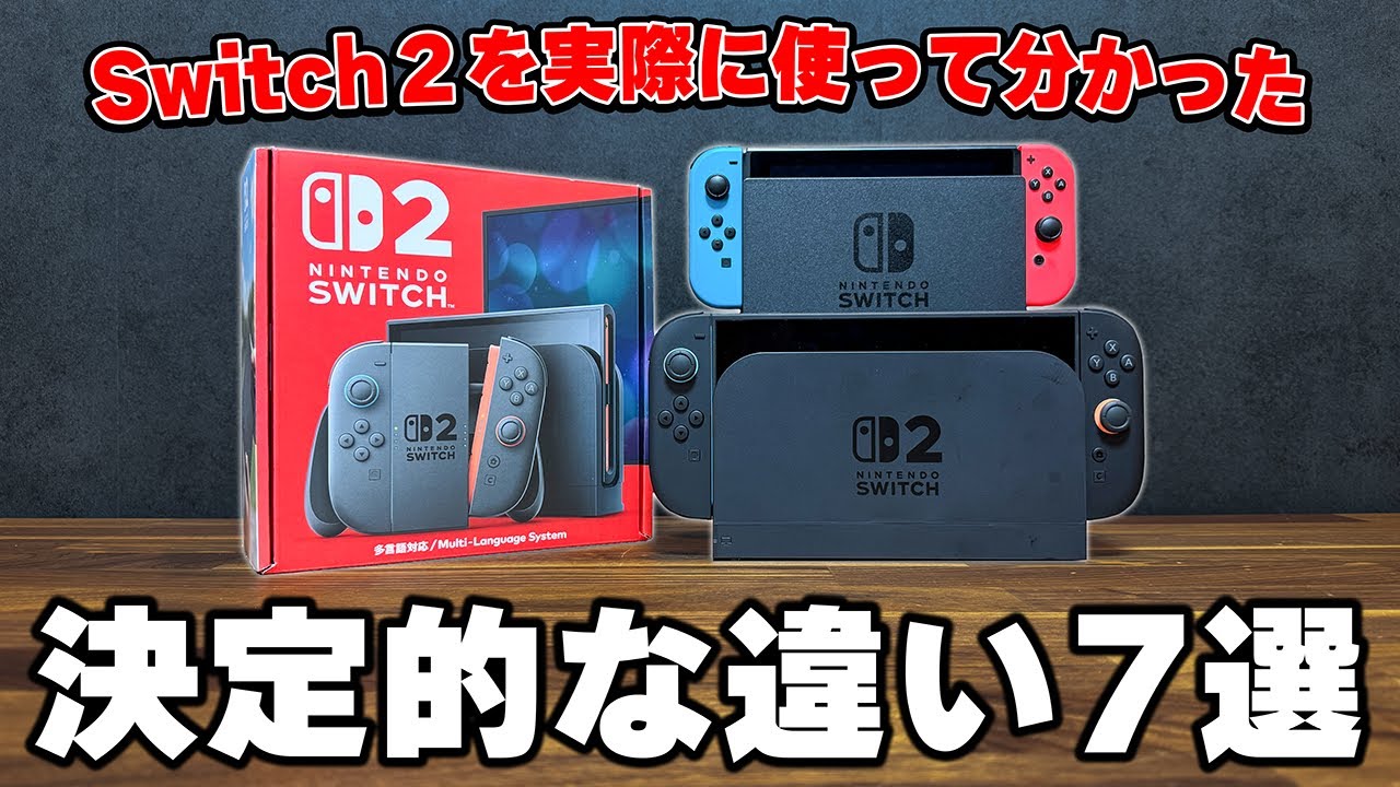 【買う価値ある？】実機で判明したSwitch2の違いとヤバすぎる注意点 全部まとめました