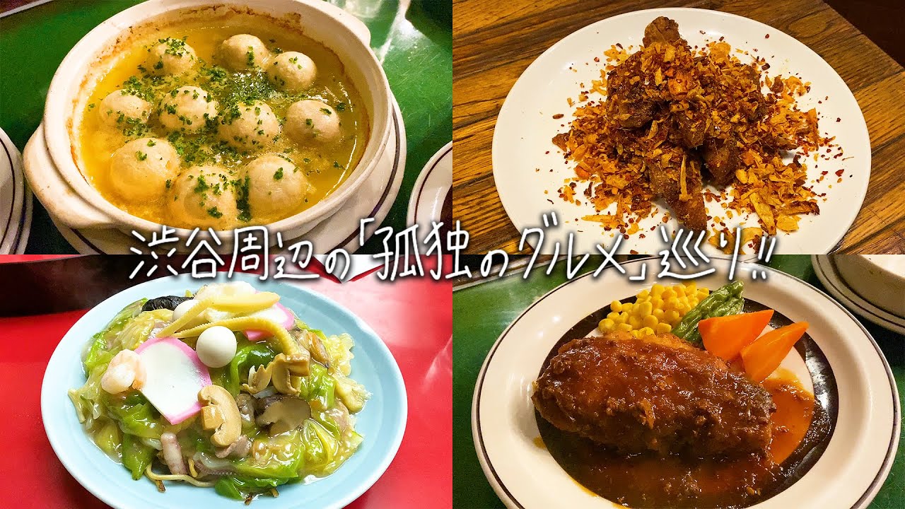 【東京】「孤独のグルメ」登場店３軒巡り！長崎ちゃんぽん・皿うどん「長崎飯店」&毛沢東スペアリブ「青山シャンウェイ」&マッシュルームガーリック「ボラーチョ」