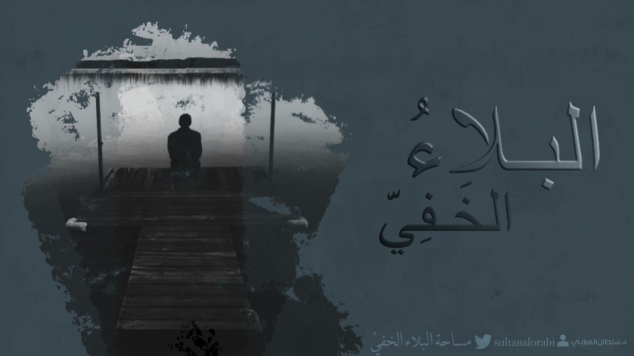 البلاء الخفي | د.سلطان العرابي