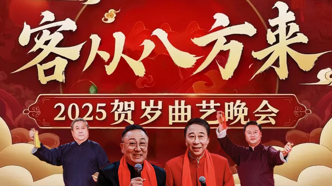 冯巩 李志强搭档相声《蛇年大吉》张志宽和徒弟张楠合作对口快板《立井架》上海说唱与西河大鼓的跨界合作《双数塔》让人眼前一亮《客从八方来——2025贺岁曲艺晚会》| 中华戏韵