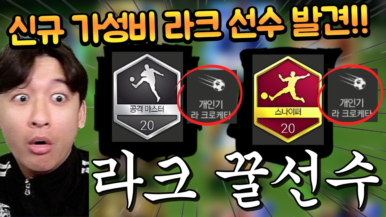 시세 안정화가 되다 만 지금 라크를 가성비로 쓸 수 있는 선수가 출시했다고?? 얼른 써봤는데 무, 소과금용 괜찮을까? FC모바일