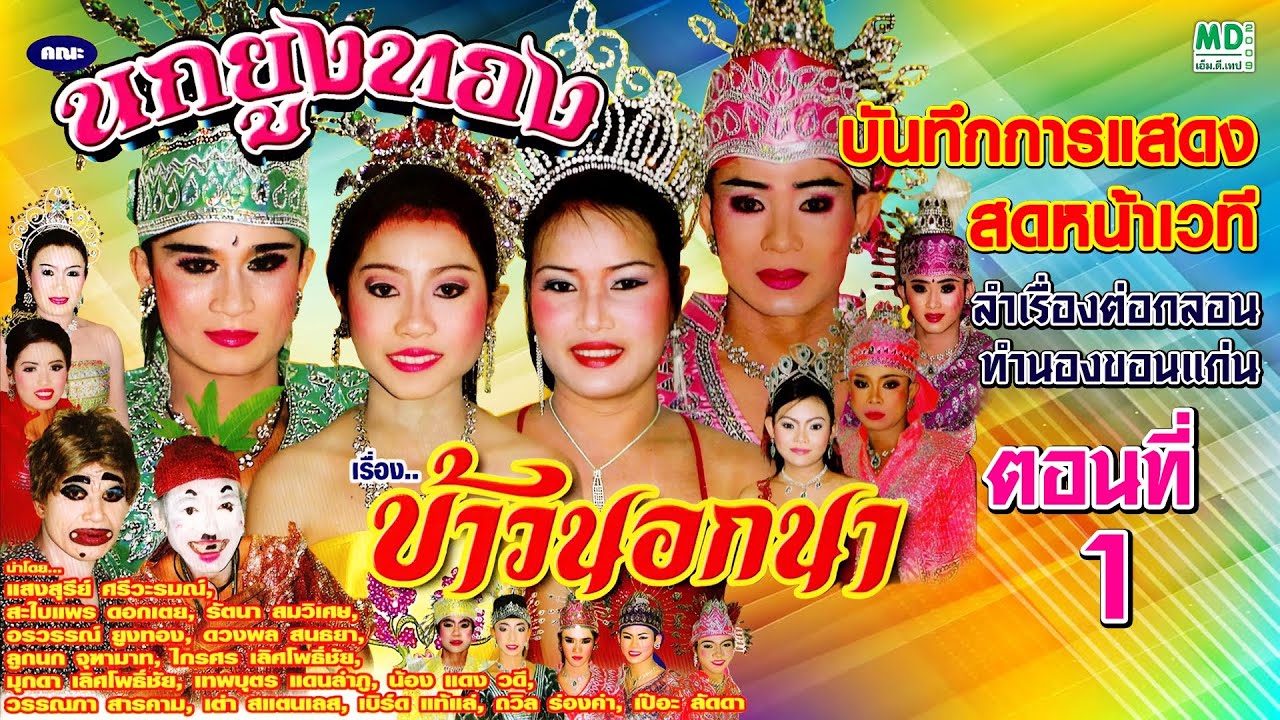 ลำเรื่องต่อกลอน คณะนกยูงทอง เรื่องข้าวนอกนา ตอนที่ 1