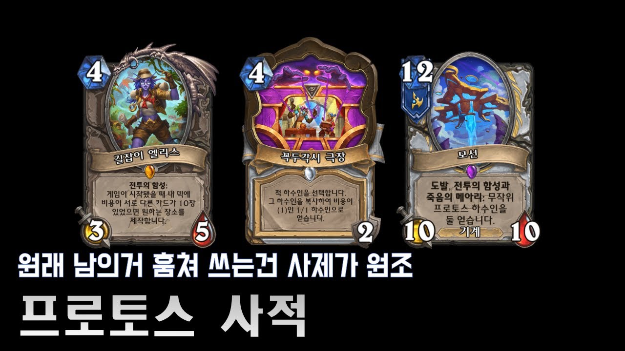 [하스스톤] 남의카드 훔치기는 사제가 먼저(프로토스 사적)