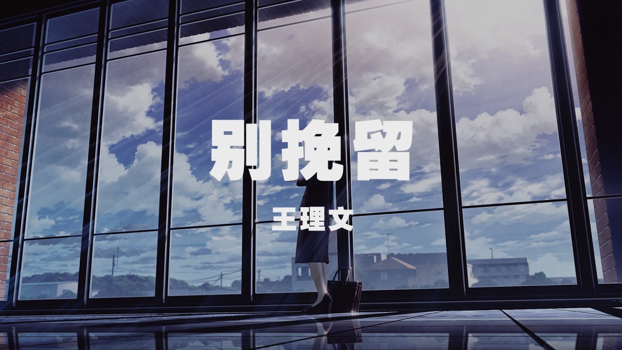 王理文 - 别挽留 ◖我一個人在靜悄悄走，想念他一個人在逗留◗ [Official Lyric Video] 官方動態歌詞版