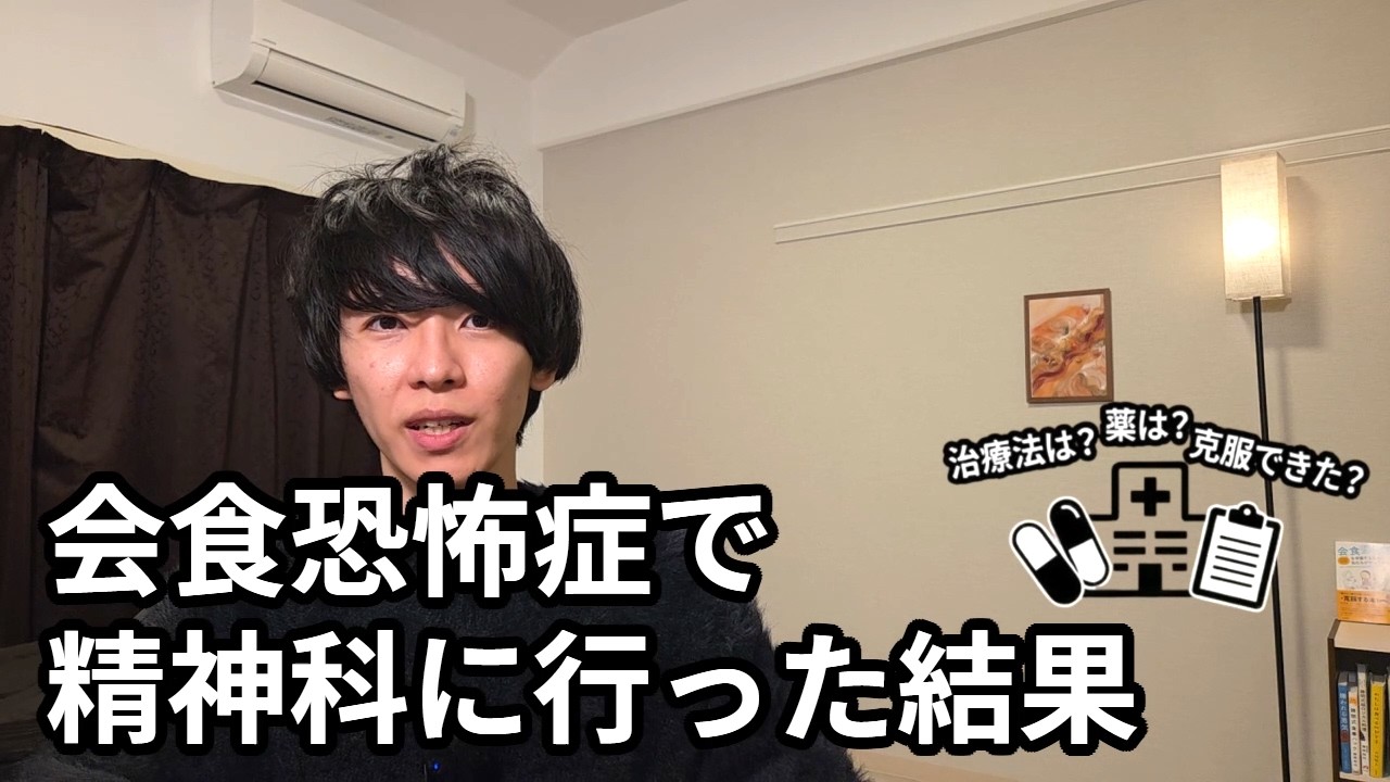 会食恐怖症で精神科・心療内科に行った話【診察で聞かれること・薬など】