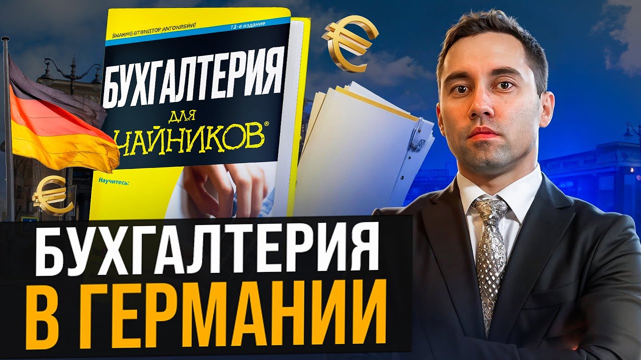 Как устроена бухгалтерия в Германии? Это важно знать, чтобы НЕ ПОТЕРЯТЬ деньги