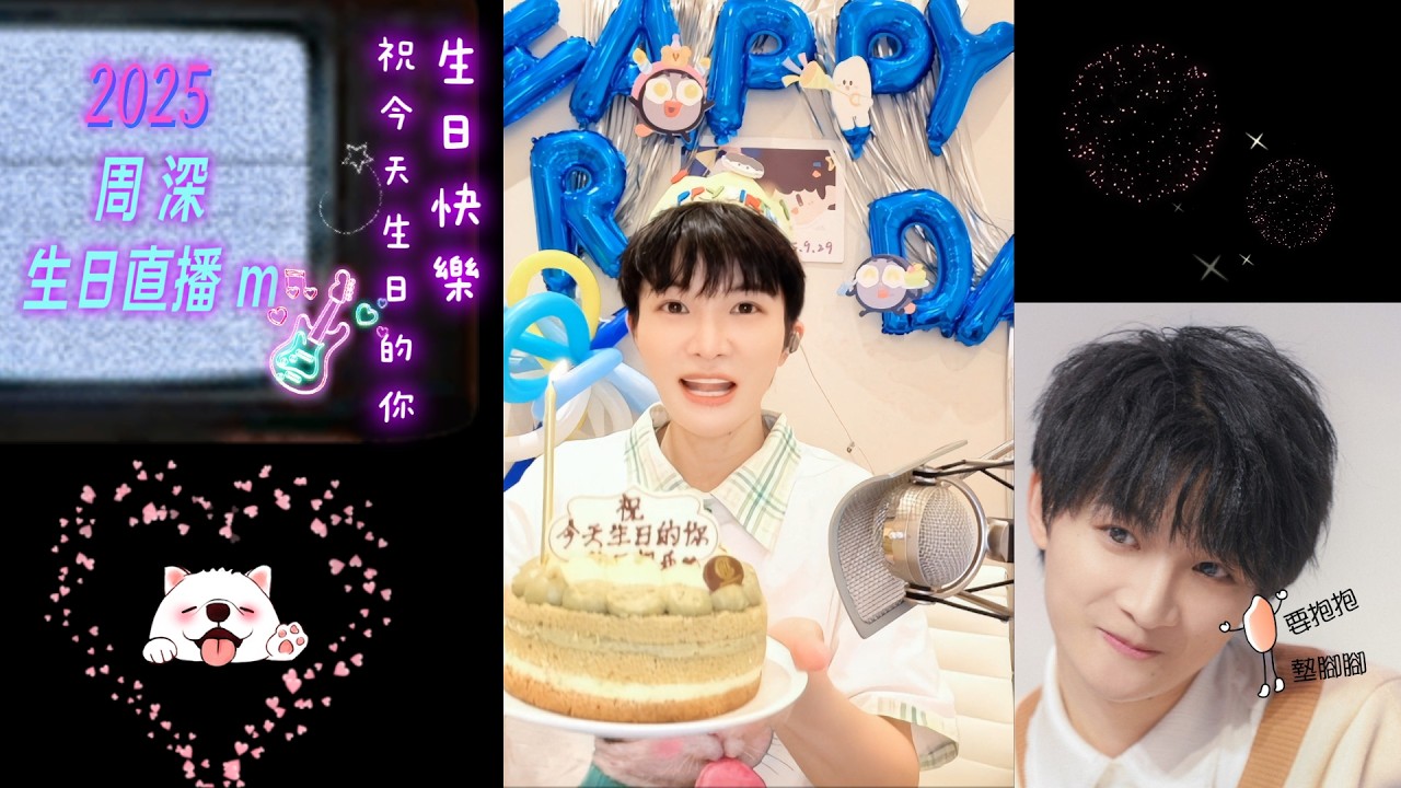 寶藏男孩 周深 (Charlie)  Zhou Shen🎂祝今天生日的你 生日快樂~🍎🍀🐳〔2025.09.29生日直播 #m〕BGM《小美滿》
