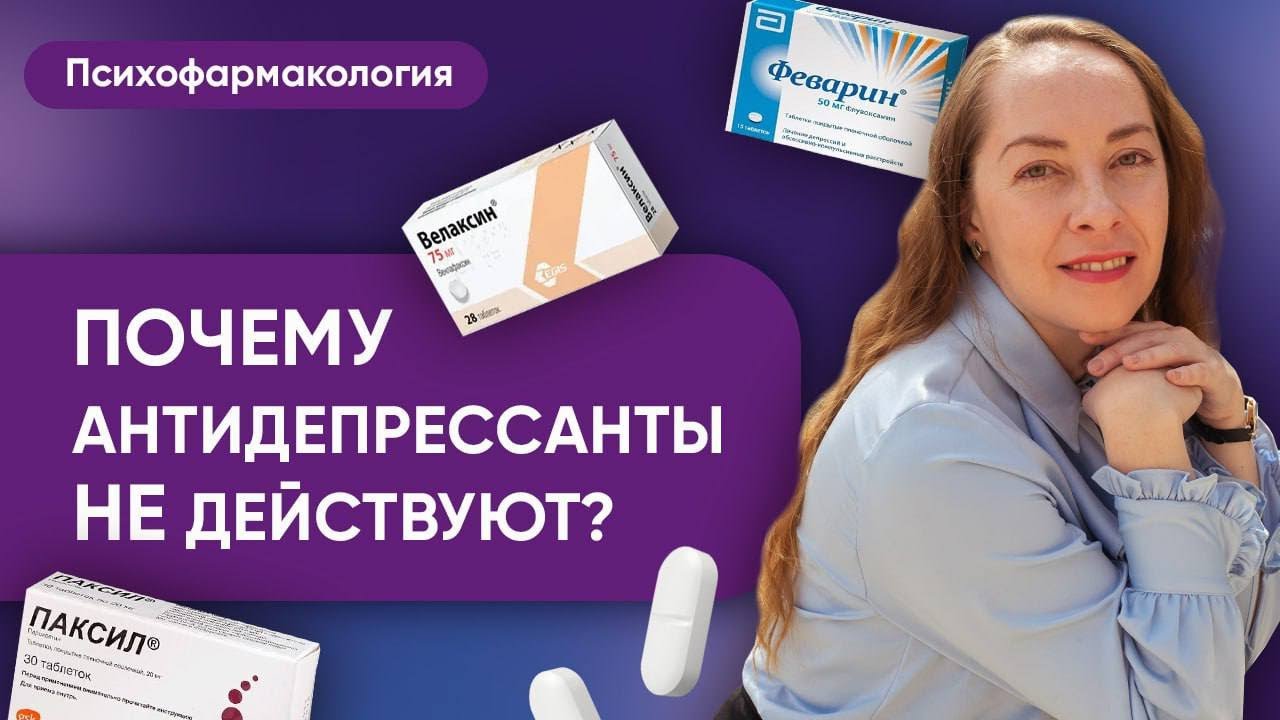 Почему антидепрессанты не действуют? Разбираем резистентность к антидепрессантам @evropapsi