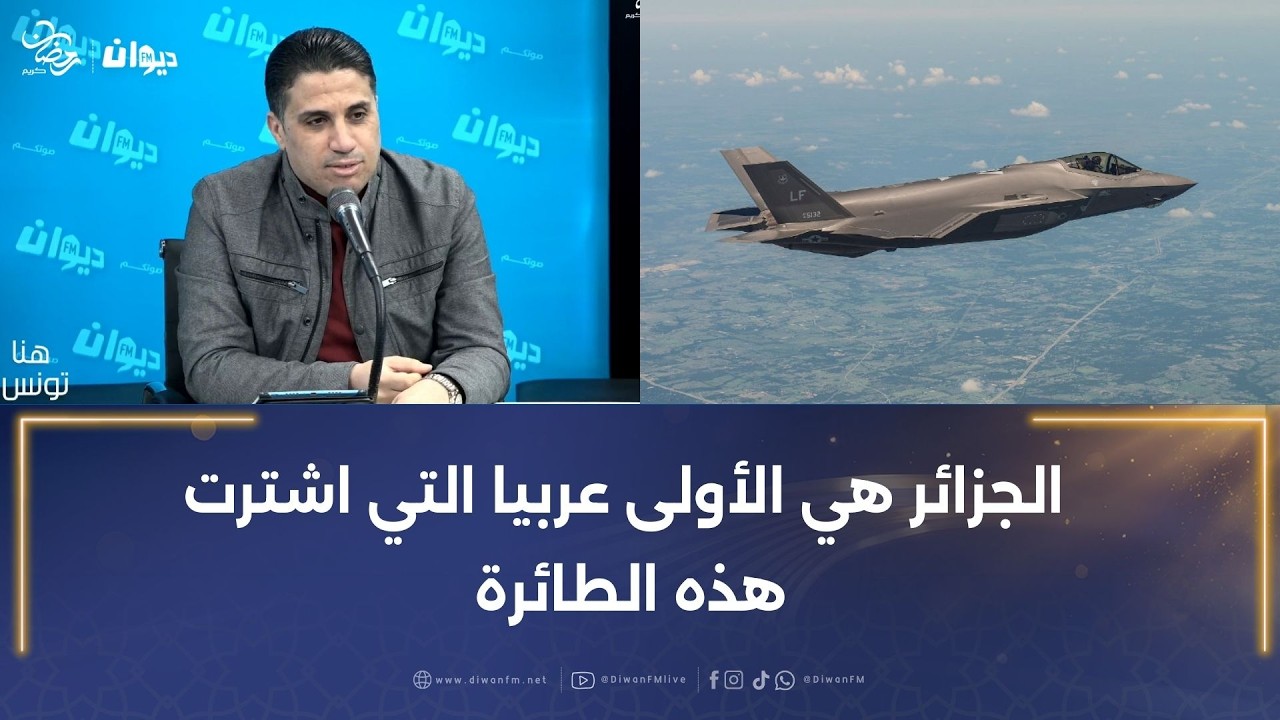 سرحان الشيخاوي: الجزائر هي الأولى عربيا التي اشترت هذه الطائرة…