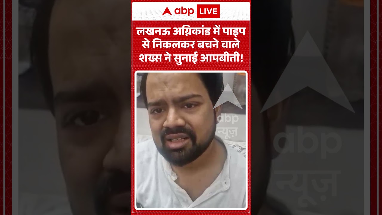 Lucknow Coaching Fire : लखनऊ अग्निकांड में पाइप से निकलकर बचने वाले शख्स ने सुनाई आपबीती!