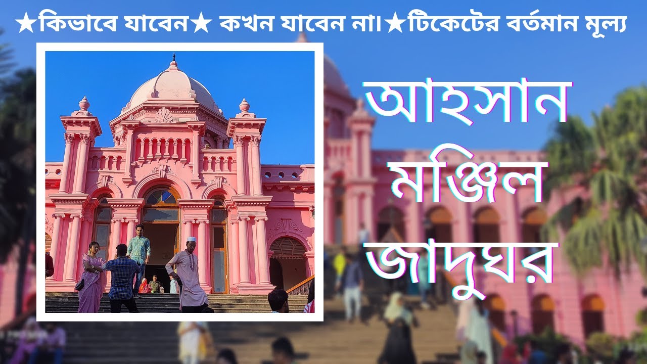 Ahsan Manzil ||  আহসান মঞ্জিল || Ahsan Manzil Museum || আহসান মঞ্জিল জাদুঘর