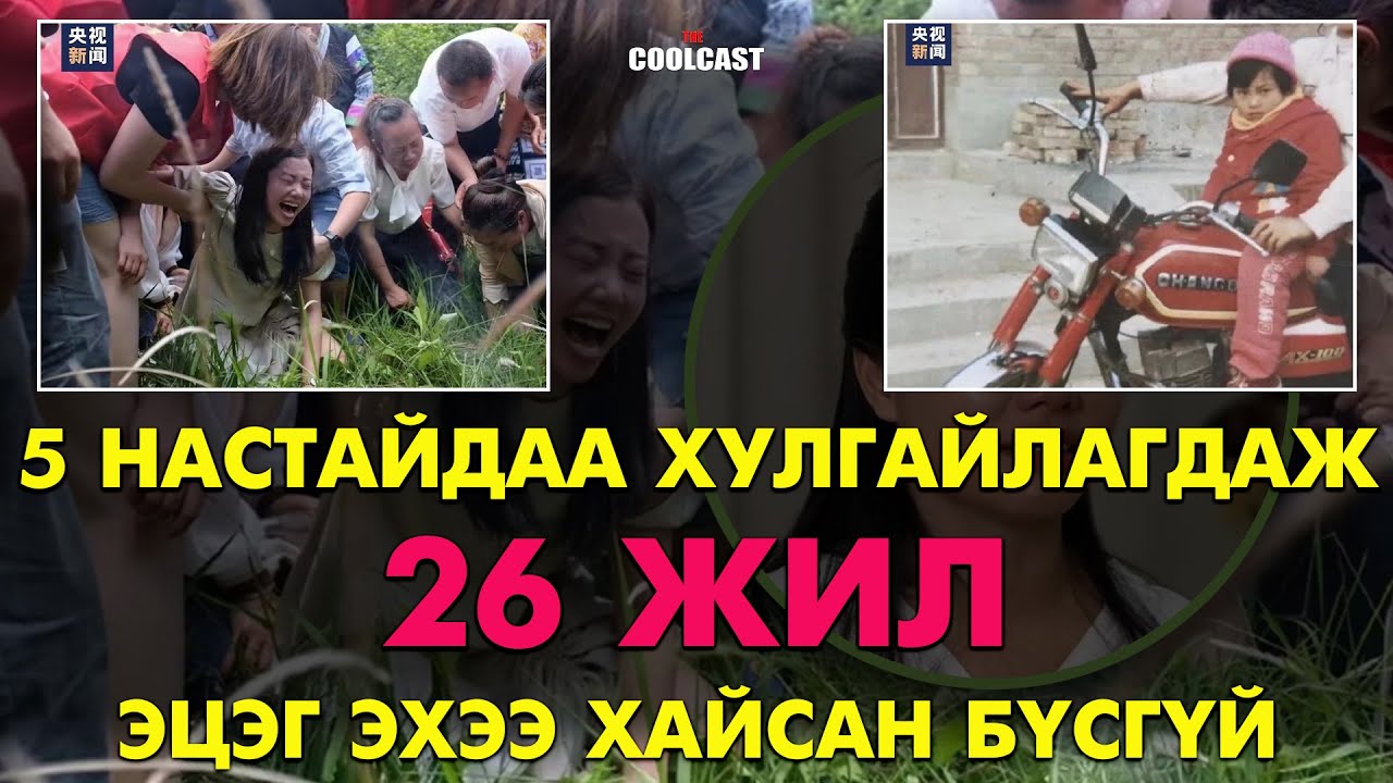 Таван настайдаа хулгайлагдаж 26 жил эцэг эхээ хайсан бүсгүй