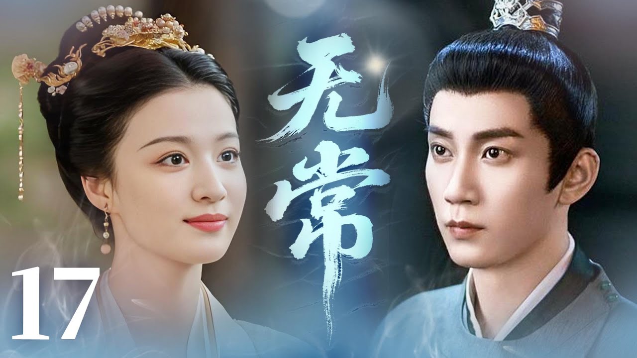MULTISUB【最新古装剧】🔥《无常》17｜冤案昭雪沉冤得雪，正义与爱意皆圆满。 #王子奇 #王楚然 #卢昱晓 #曾舜曦 #王弘毅 #孔雪儿