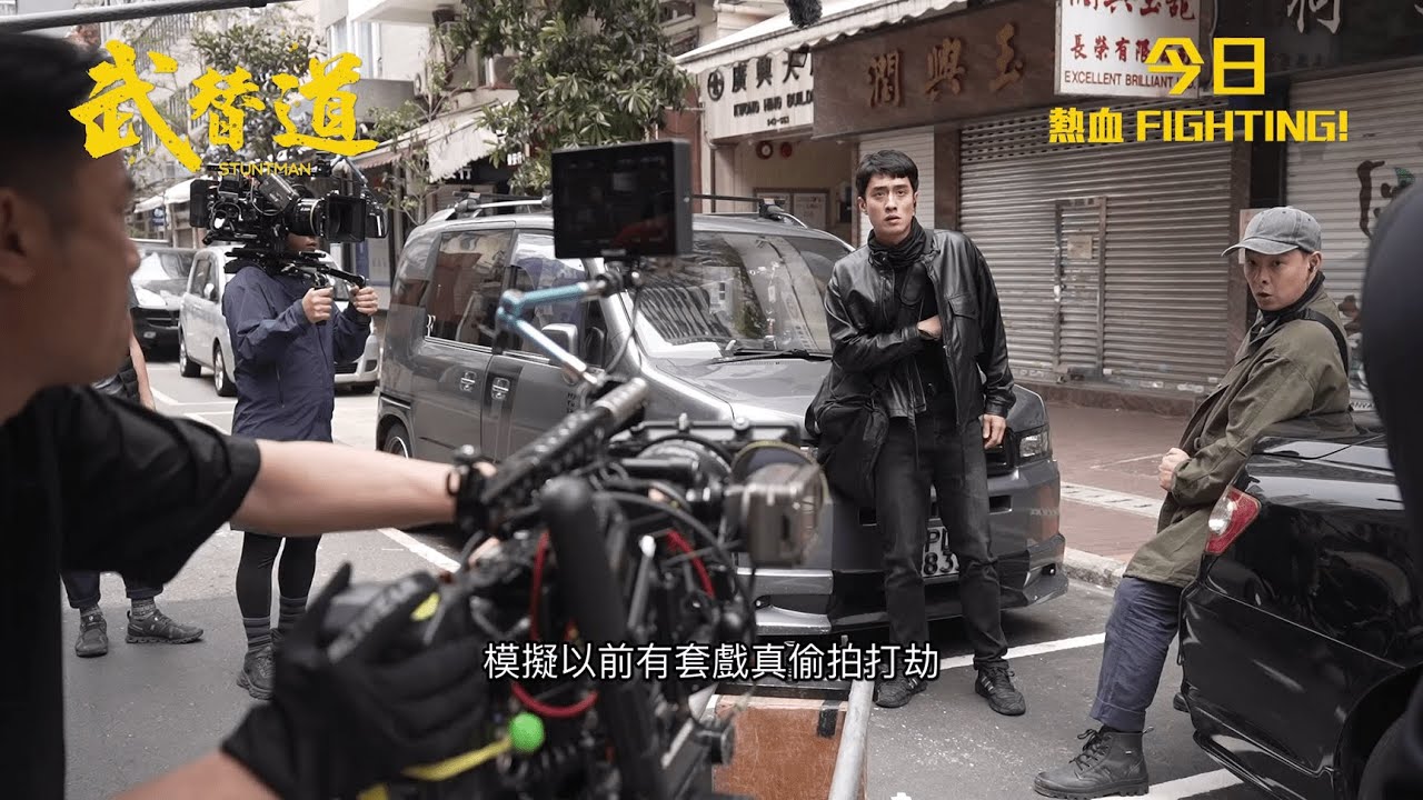 【製作特輯：動作篇】《武替道》Stuntman 今日 熱血FIGHTING !