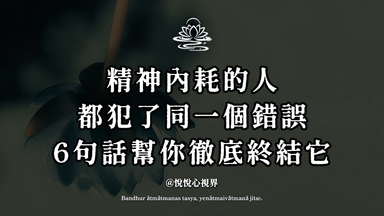 深度拆解：精神內耗的兩個終極根源！這6句話幫你從根上瓦解負面情緒。#精神內耗 #停止焦慮 #自我療癒 #情緒管理 #佛系生存
