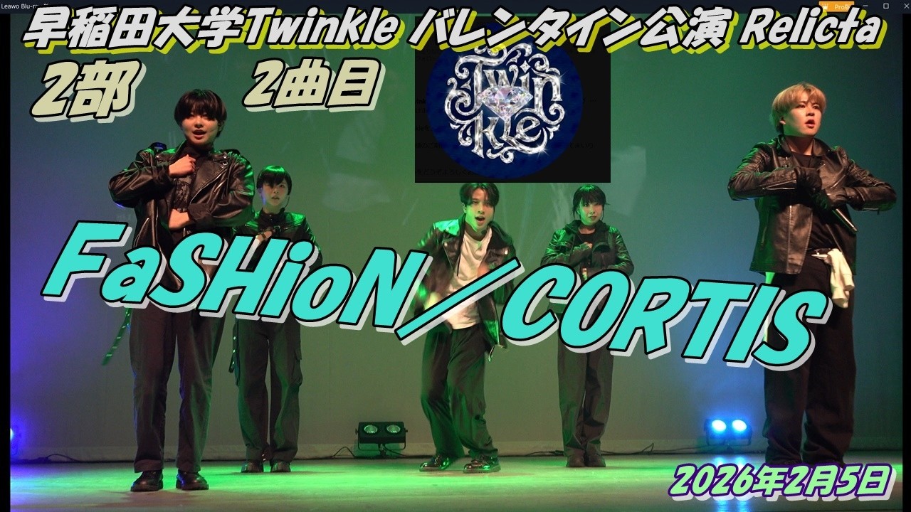 早稲田大学Twinkle バレンタイン公演 Relicta2部2曲目FaSHioN／CORTIS
