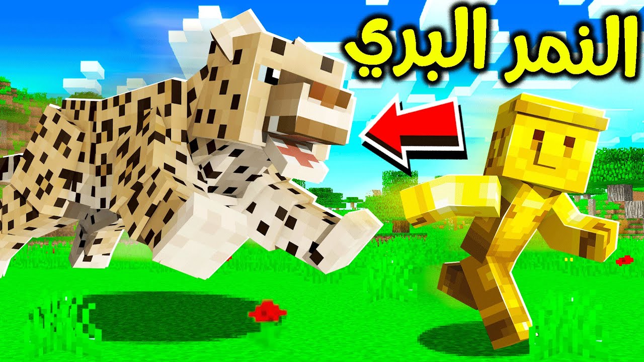 فلم ماين كرافت : النمر البري المتوحش؟!! 😱🔥