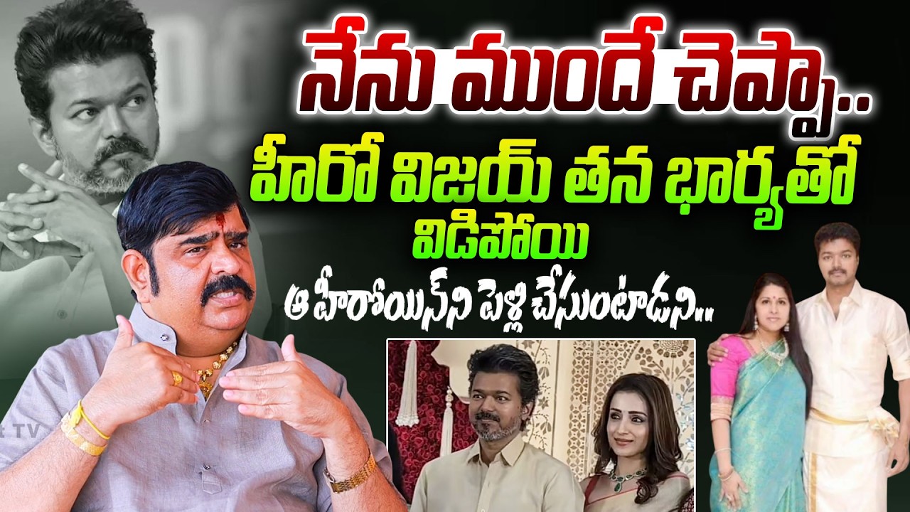 Astrologer Venu Swamy About Tamil Hero Vijay Thalapathy Divorce Issue | TVK Vijay Divorce