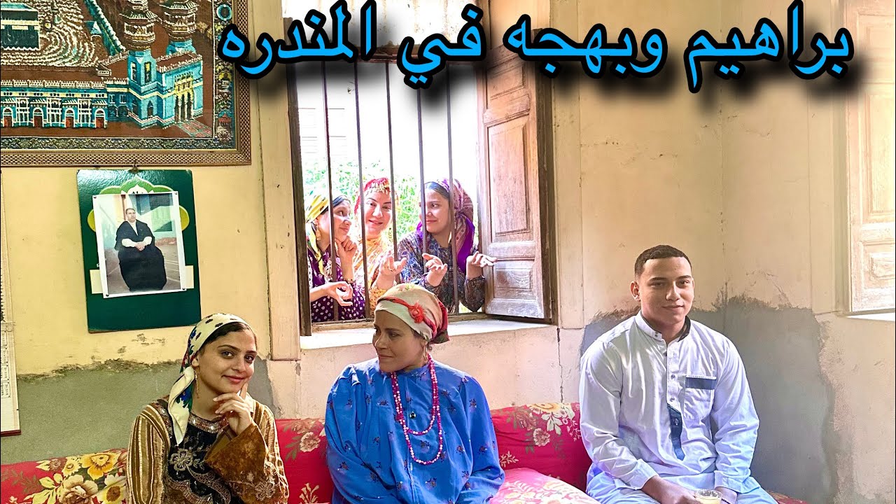 براهيم خطيب بهجه بنت معجبه 🤫 جالها في مندرة دارنا 😅 ضايفناه وعملاناله الواحب 👌ايوا امال ايه 