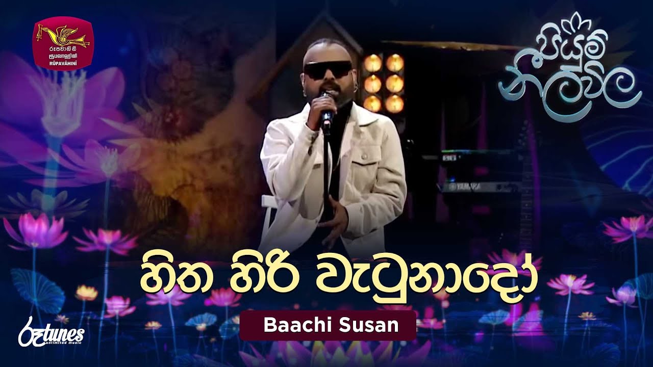 Hitha hiri wetunado | හිත හිරි වැටුනාදෝ | Baachi Susan | Piyum Neela Vila | Roo Tunes