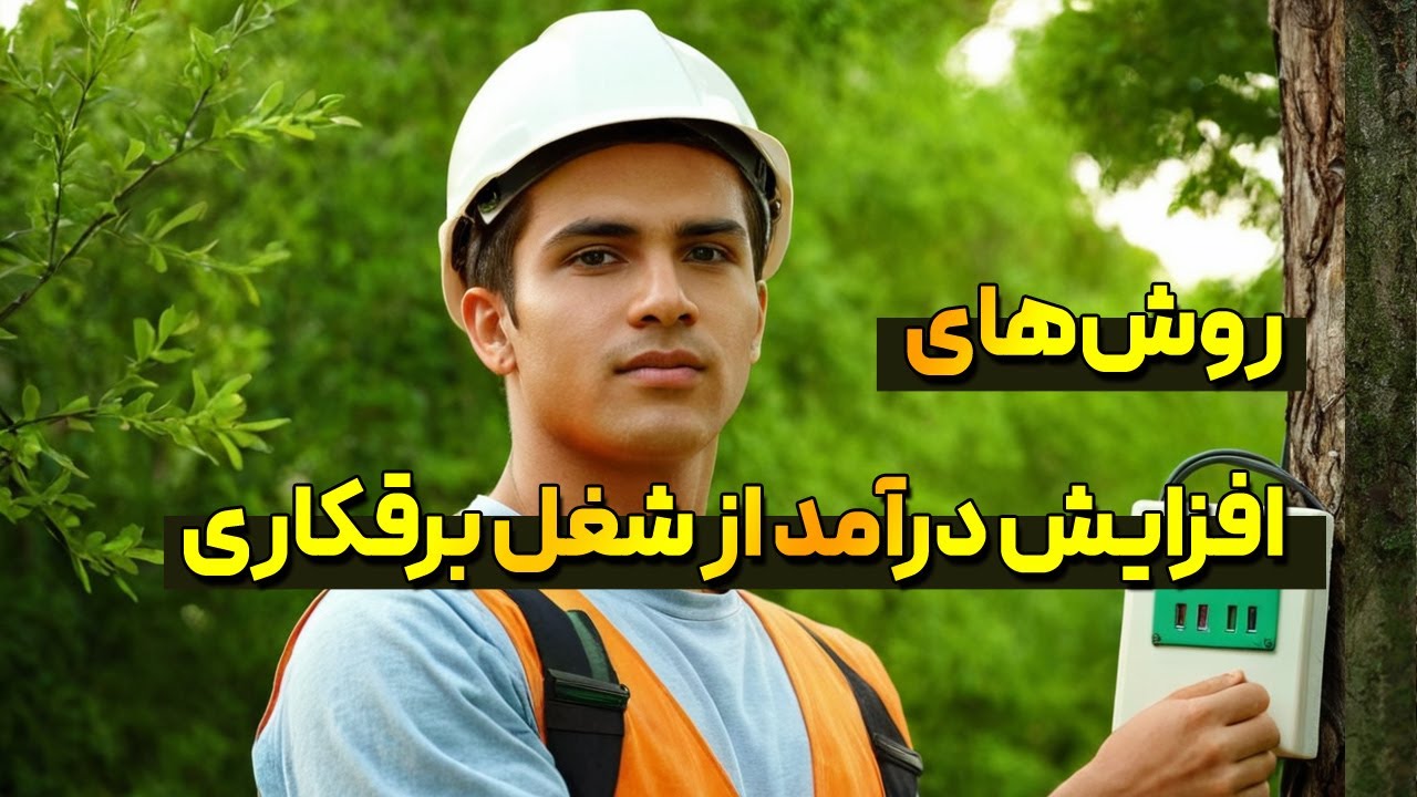 چه کنیم تا درآمد ما از شغل برق کاری ساختمان بیشتر شود؟