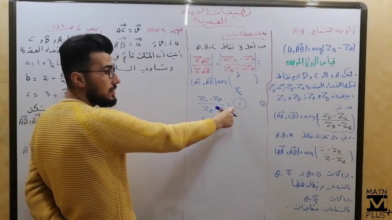 تطبيقات الأعداد العقدية_الدرس الثاني_استعمال العدد العقدي الممثل بشعاع_بكالوريا
