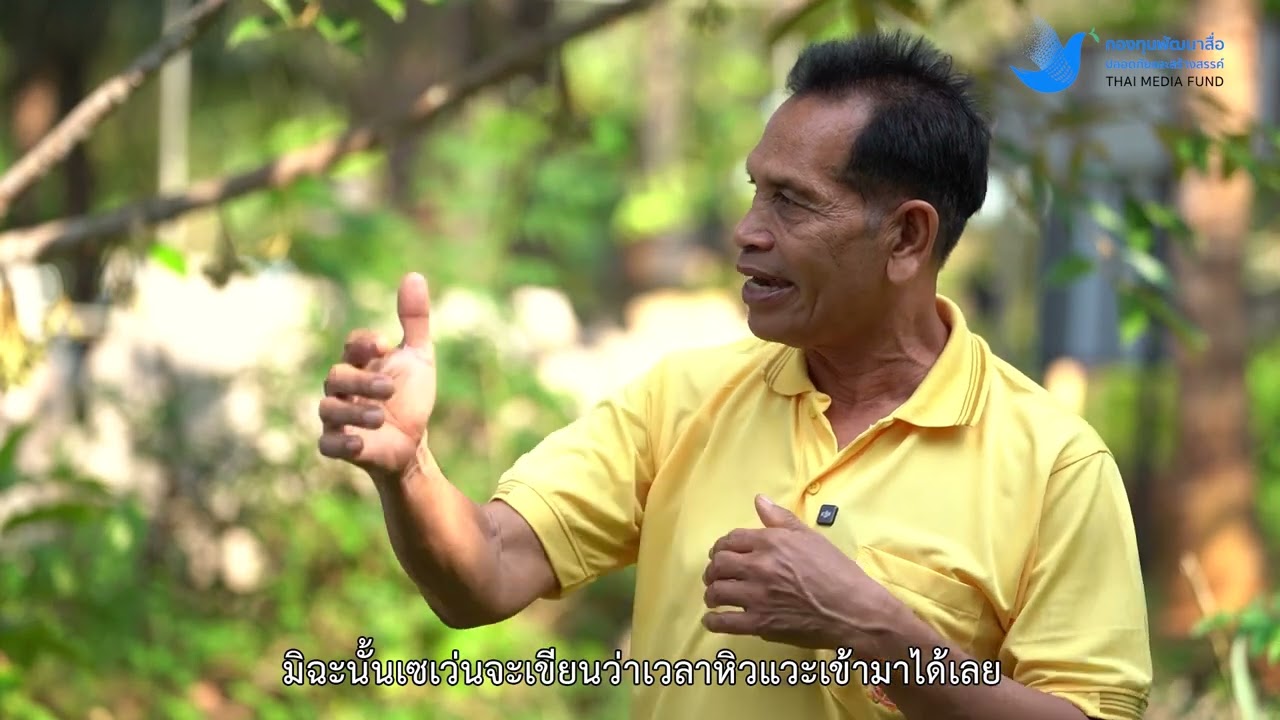 ตอนที่ 11 สงวน มงคลศรีพันเลิศ เกษตรสวนทาง  จังหวัดกระบี่