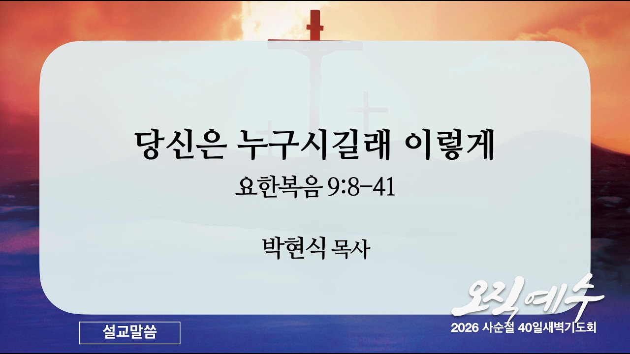 [얼바인사랑의교회] 20260317 사순절 새벽 24일