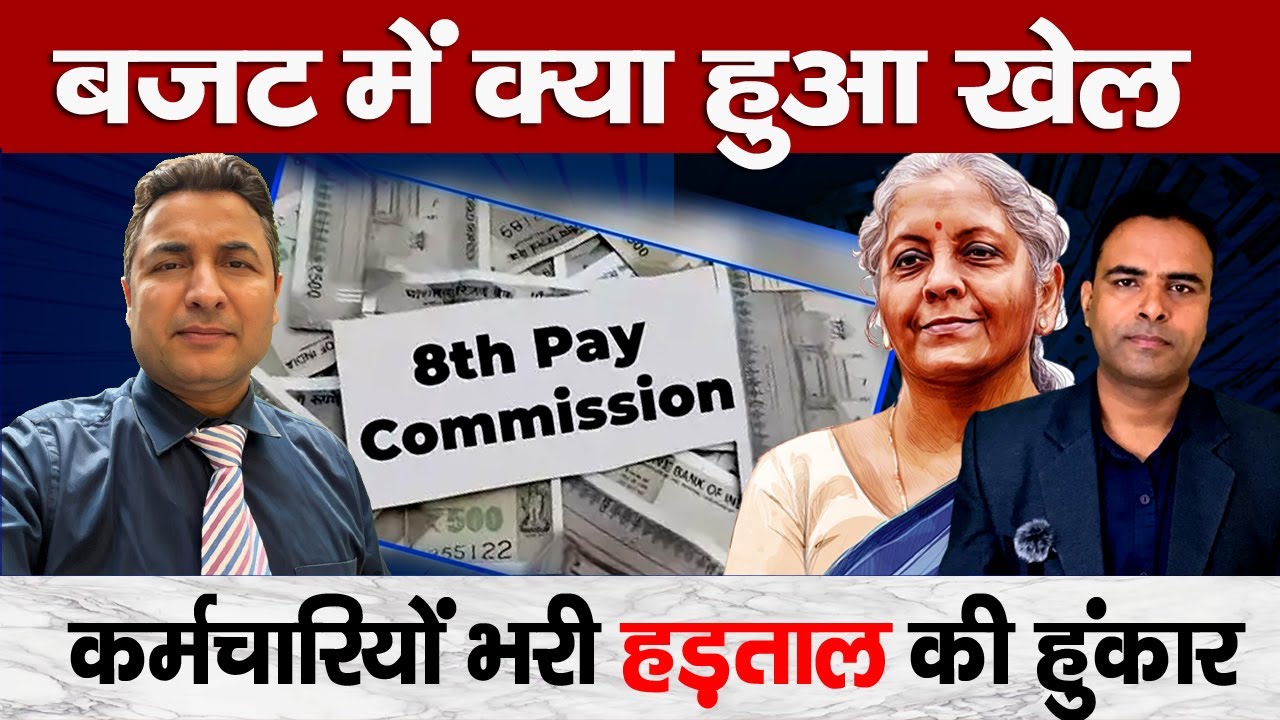 8th Pay Commission Is LIVE : Nationwide Strike on Feb 12  | OPS & DA Merger – Final Fight?
