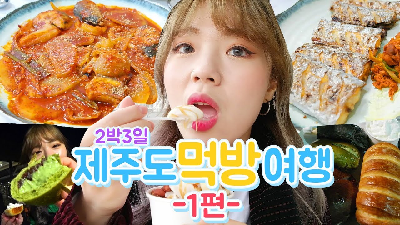 제주도 먹방 여행 1편 - 델문도 크림빵+고등어조림+갈치구이 옴팡지게 먹었다!!! (ENG,JP SUB)