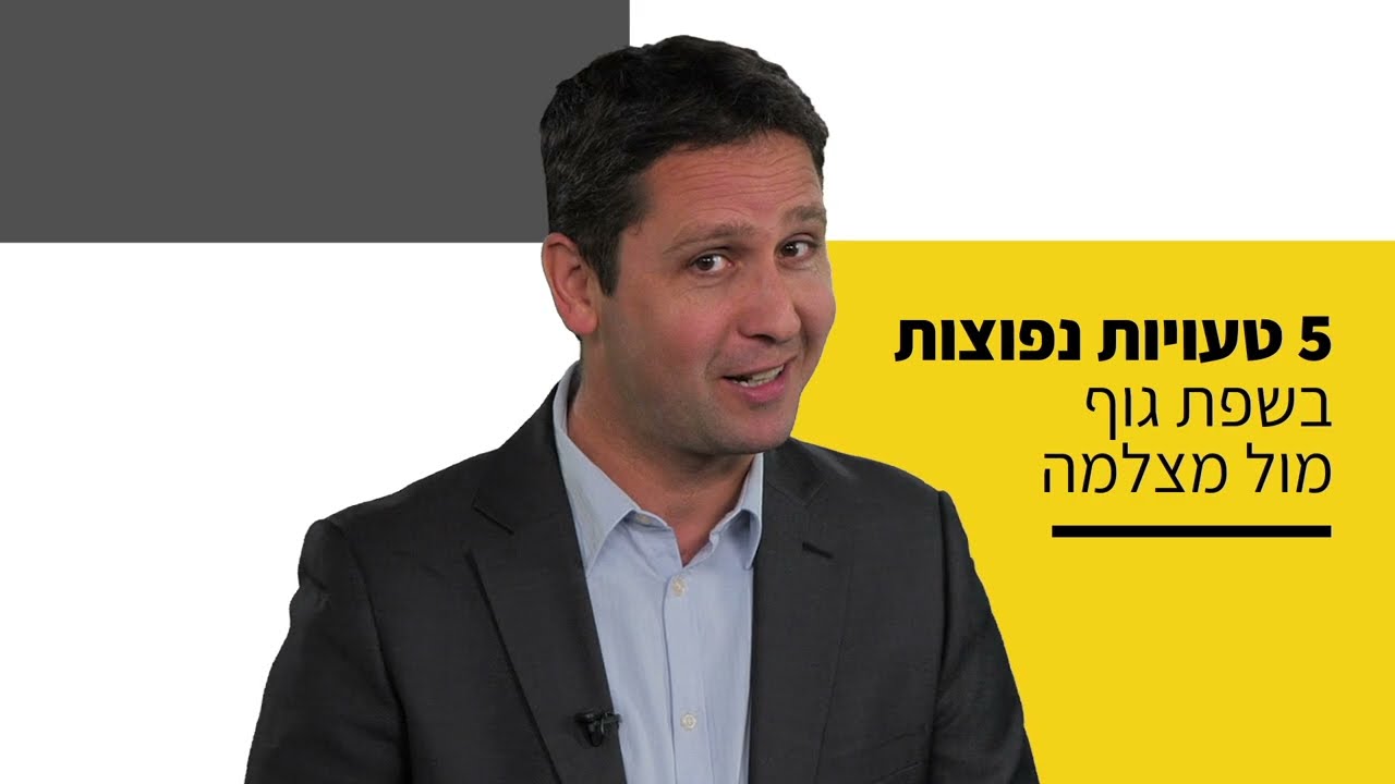 שפת גוף - עשה ואל תעשה