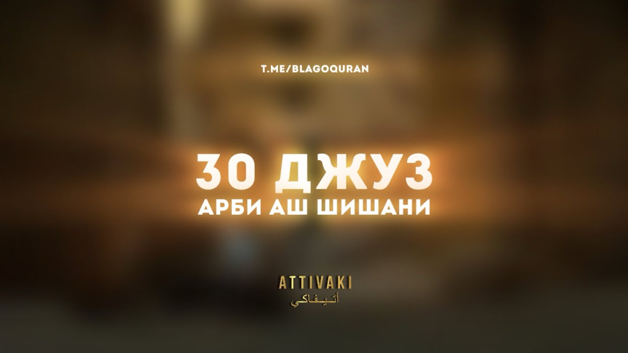 30 Джуз Арби Аш Шишани