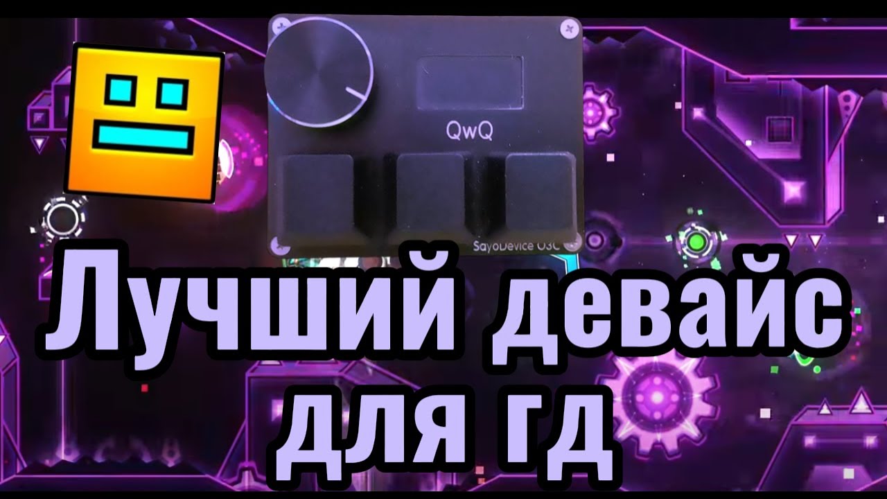 ВСЁ ЧТО ВАМ нужно ЗНАТЬ о Sayo Device o3c | Geometry dash
