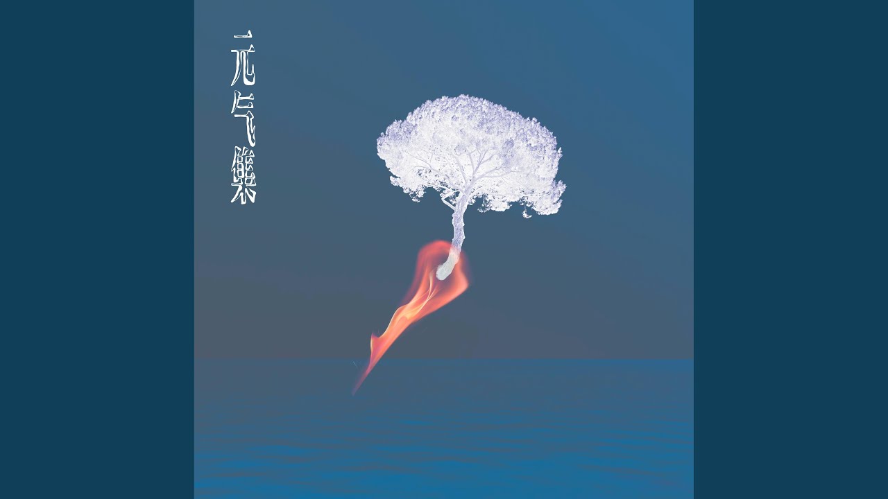 梦停留 (Bear With Me)