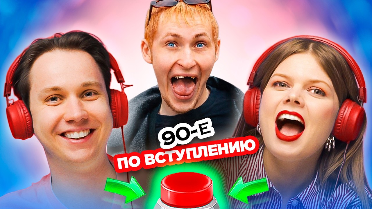 Хиты 90х / УГАДАЙ ПЕСНЮ по ВСТУПЛЕНИЮ за 1 секунду
