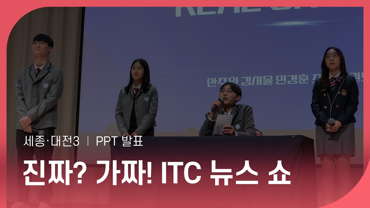 [PPT 발표] 진짜 가짜! ITC뉴스 쇼 - 세종, 대전3