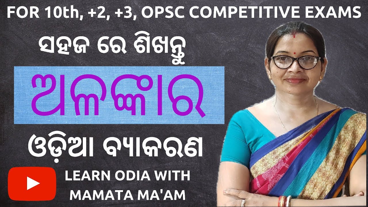 #45. ଅଳଙ୍କାର। Alankar। ଅନୁପ୍ରାସ ଅଳଙ୍କାର l ଶବ୍ଦାଳଙ୍କାର l Sabdalankara l Learn Odia With Mamata Ma'am।