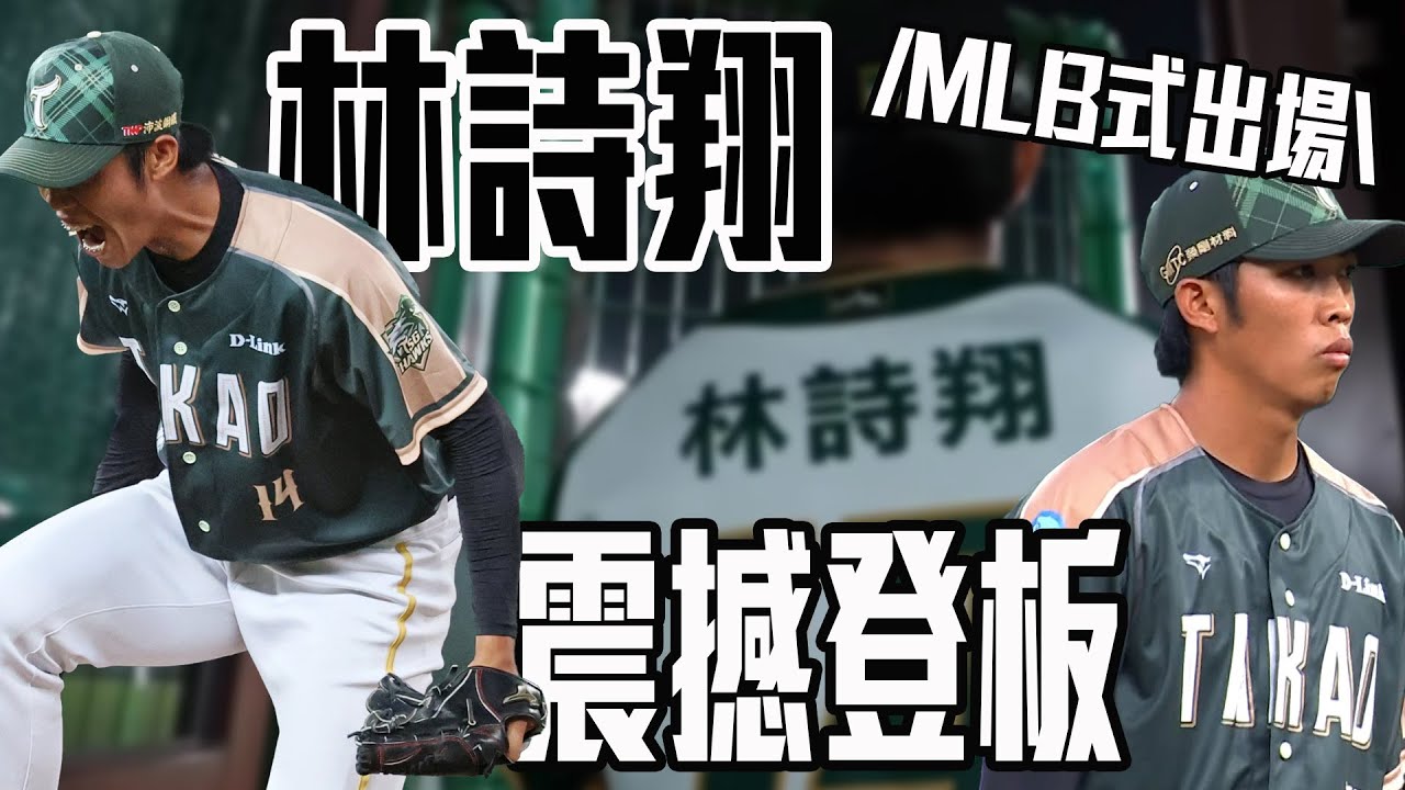 電影級登場 台鋼終結者林詩翔MLB式出場 震撼登板！｜ 中華職棒36年鎖定ELTA.tv