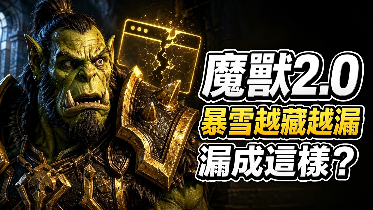 魔獸2.0到底是啥？新種族天空精靈+食人魔，重置舊世界，魔獸世界的新時代？