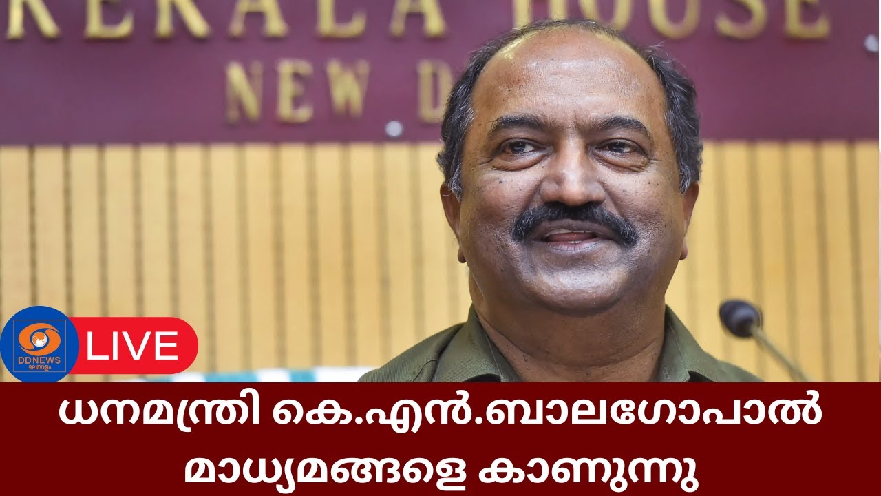 LIVE: KN Balagopal | ധനമന്ത്രി കെ.എൻ.ബാലഗോപാൽ മാധ്യമങ്ങളെ കാണുന്നു