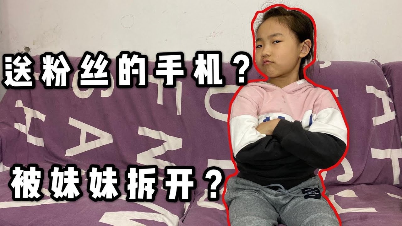 送给粉丝的苹果11被妹妹拆开，小来彻底怒了，妹妹：苹果11真爽！