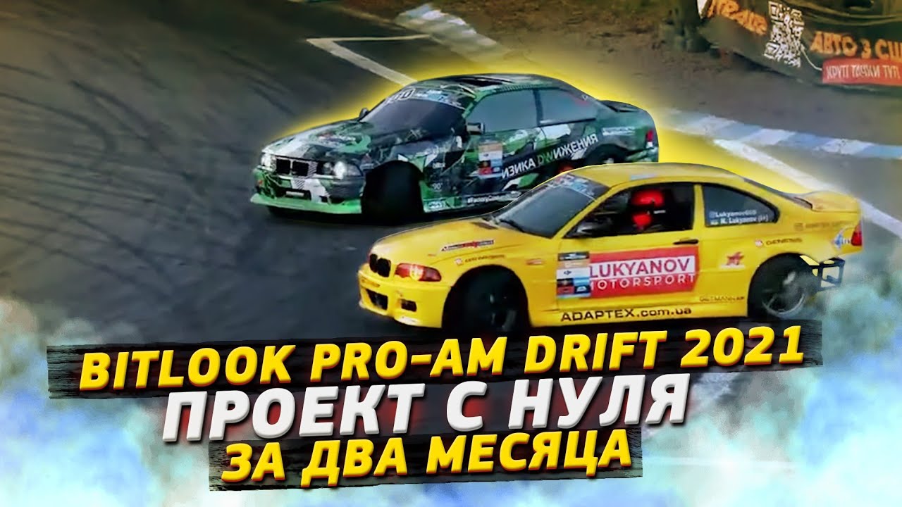 DRIFT PROJECT BMW E46 ЗА ДВА МЕСЯЦА