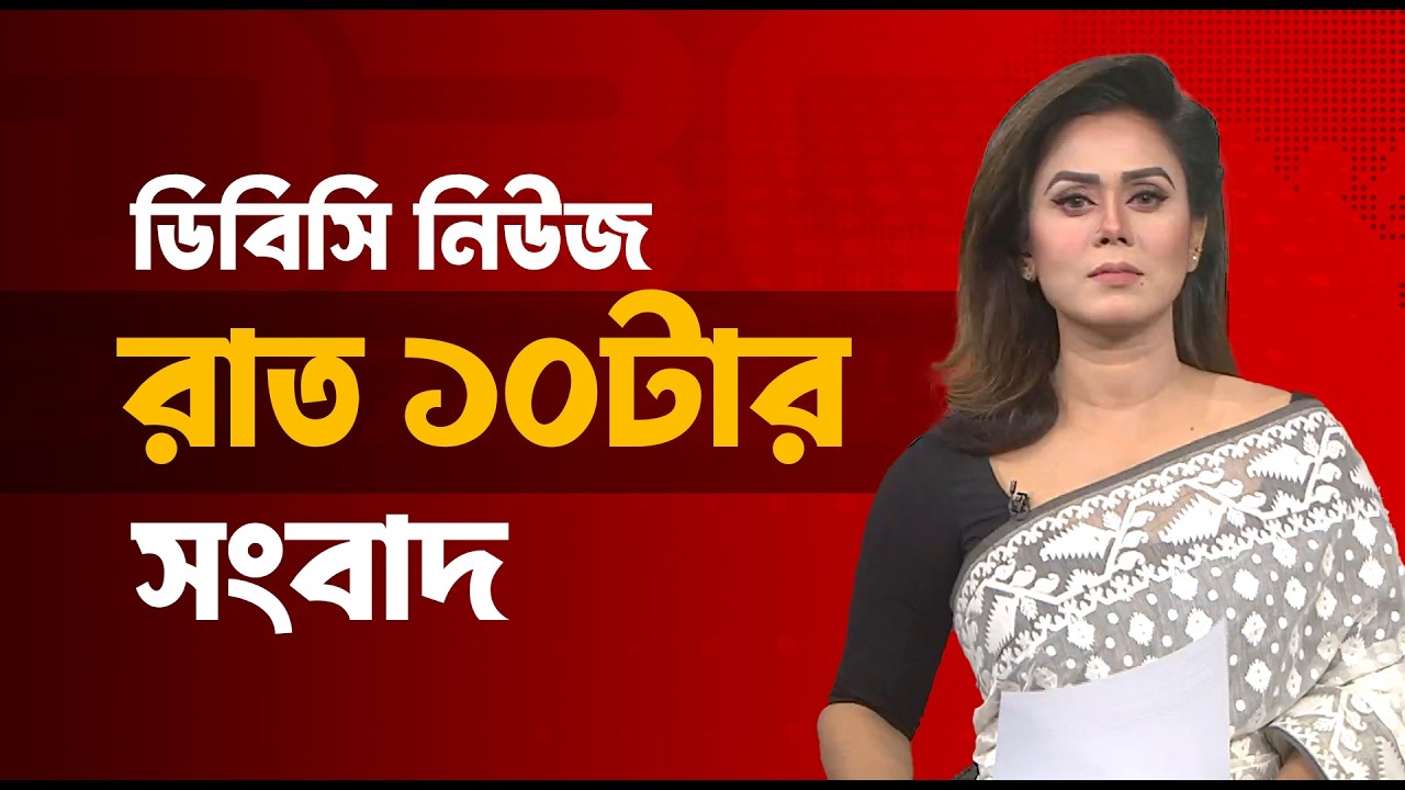 রাত  ১০টার সংবাদ | ২০ ফেব্রুয়ারি, ২০২৬ | DBC NEWS