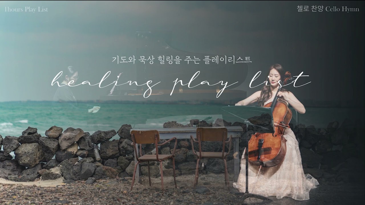 [1시간] 노안나 조영훈 찬송가 첼로 연주곡집 vol.2 Cello hymn 첼로 찬양  ccm  기도 묵상 은혜 찬양 힐링 태교 마음이 편한해지는 음악 잠잘때 자기전