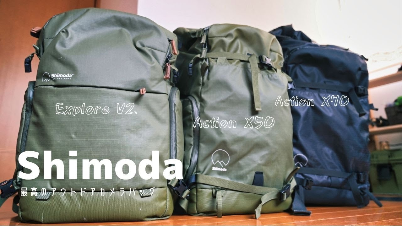 【カメラバッグ】愛用してる3つのShimoda Bagの違い｜どれがオススメ？