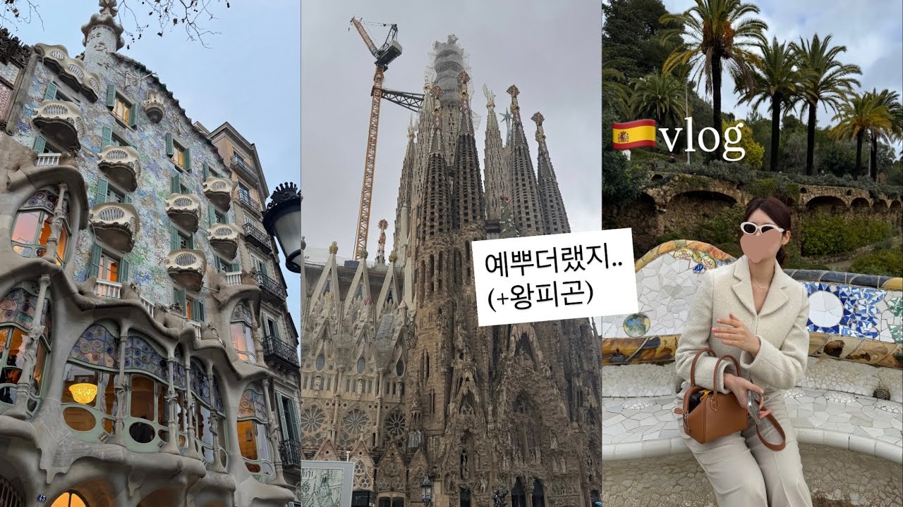 매일 2만보 걸은 바르셀로나 | 가우디투어, 한식이좋아, 라로카빌리지 버버리 쇼핑, 스페인브이로그2탄
