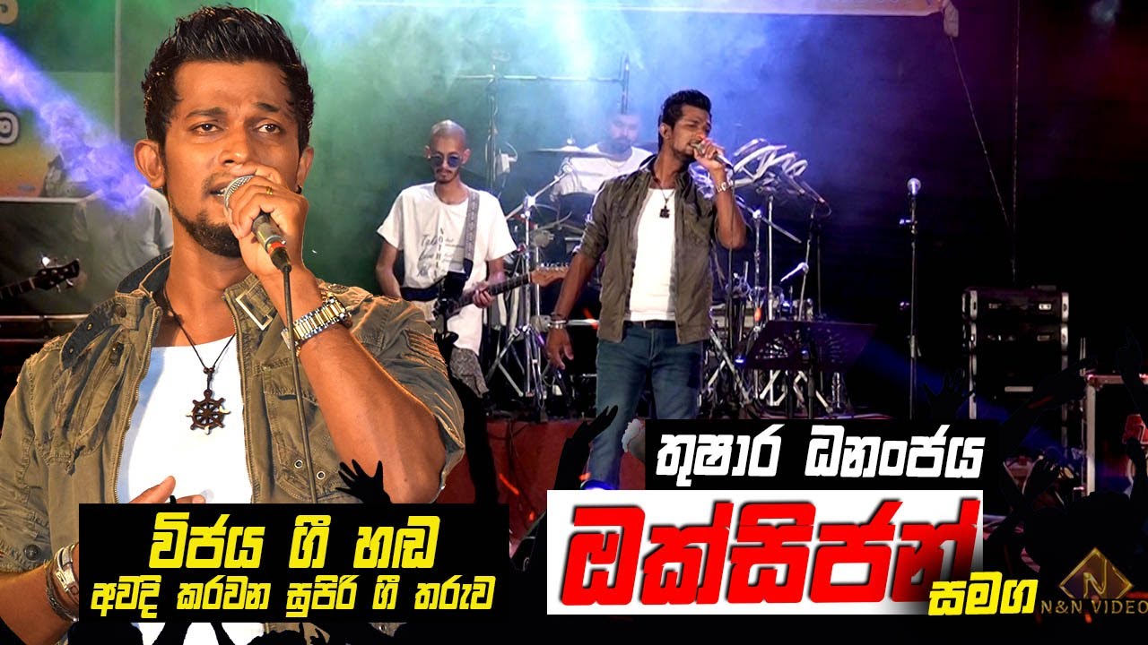 තුෂාර ධනංජය ගී පොකුර ඔක්සිජන් රහට Thushara Dhananjaya with Oxygen - Eppawela